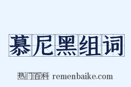 慕尼黑组词是什么意思的图片